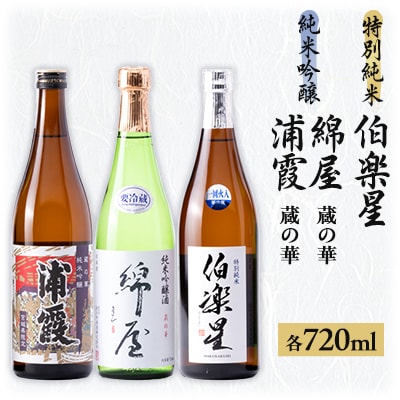 【宮城3蔵】伯楽星 特別純米・綿屋　純米吟醸酒 蔵の華・蔵の華純米吟醸浦霞 720ml×3本