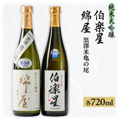 【宮城の人気蔵】伯楽星 純米大吟醸・綿屋 純米大吟醸酒 黒澤米亀の尾 720ml×2本