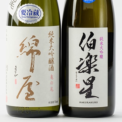 【宮城の人気蔵】伯楽星 純米大吟醸・綿屋 純米大吟醸酒 黒澤米亀の尾 720ml×2本