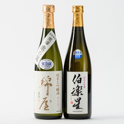 【宮城の人気蔵】伯楽星 純米大吟醸・綿屋 純米大吟醸酒 黒澤米亀の尾 720ml×2本