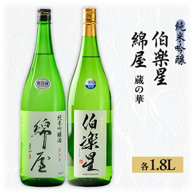 【宮城の人気蔵】伯楽星 純米吟醸・綿屋 純米吟醸酒 蔵の華 1,800ml×2本