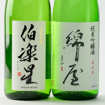 【宮城の人気蔵】伯楽星 純米吟醸・綿屋 純米吟醸酒 蔵の華 1,800ml×2本