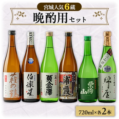 [宮城6蔵]晩酌用セット　720ml×12本