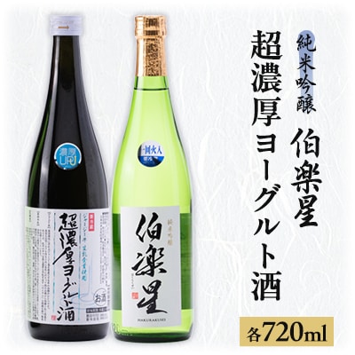 【宮城の人気蔵】伯楽星 純米吟醸・超濃厚ヨーグルト酒　720ml×2本