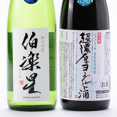 【宮城の人気蔵】伯楽星 純米吟醸・超濃厚ヨーグルト酒　720ml×2本