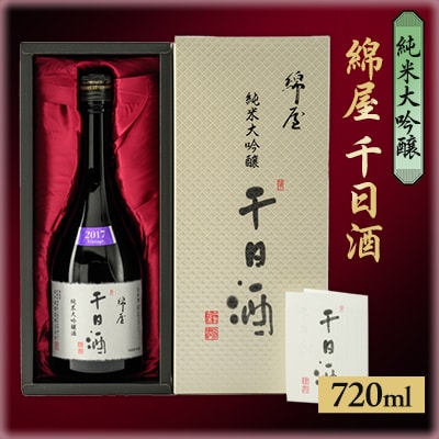 【宮城の人気蔵】綿屋 純米大吟醸 千日酒 　720ml×1本