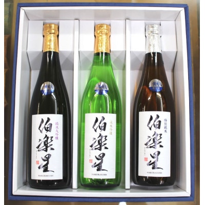 宮城の日本酒 伯楽星 飲み比べ 720ml×3本セット