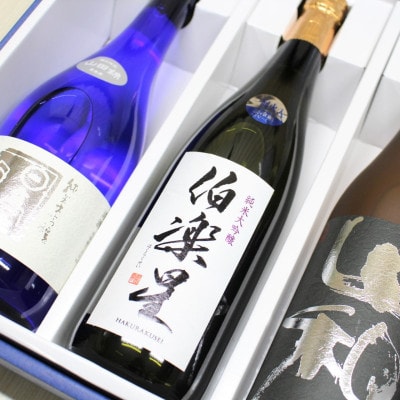 宮城の日本酒 日高見・伯楽星・山和 宮城の純米大吟醸 720ml×3本セット