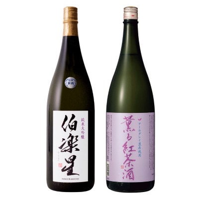 宮城の日本酒 伯楽星 純米大吟醸 1800ml & アールグレイ紅茶酒 1800ml
