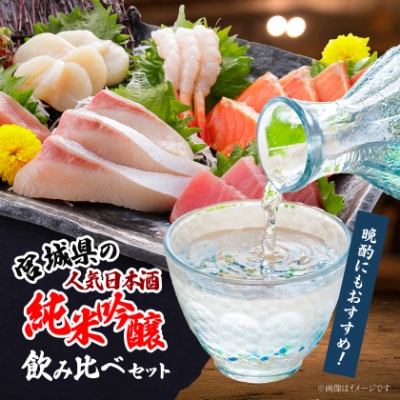 宮城の日本酒 純米吟醸 720ml 4本(伯楽星・日高見・山和・栗駒山)