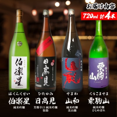 宮城の日本酒 純米吟醸 720ml 4本(伯楽星・日高見・山和・栗駒山)