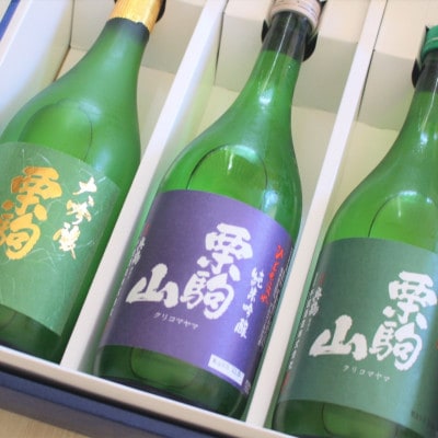 宮城県栗原市の日本酒 栗駒山(くりこまやま)飲み比べ 720ml×3本セット