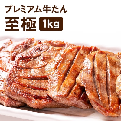 プレミアム牛たん 至極 500g×2袋