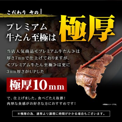 プレミアム牛たん 至極 500g×2袋