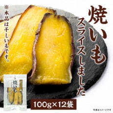 干しいも「焼いもをスライスしました」 100g&times;12袋