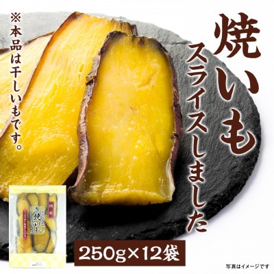 干しいも「焼いもをスライスしました」250g×12袋