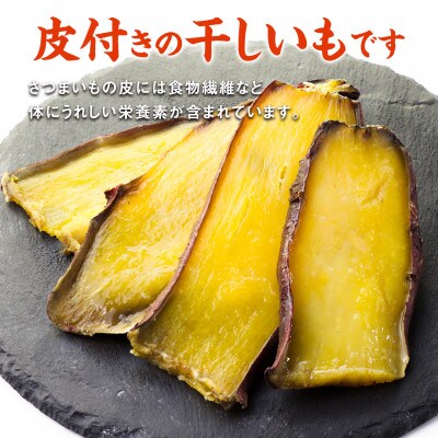 干しいも「焼いもをスライスしました」250g×12袋