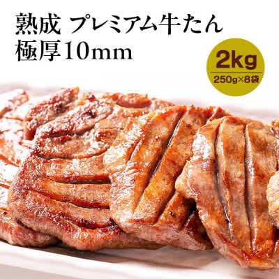 熟成プレミアム牛たん10mm 250g×8袋セット