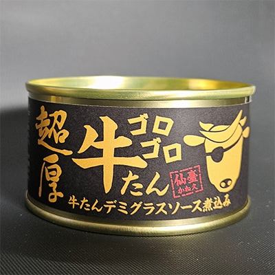 超厚超熟牛たんデミグラスソース缶詰　4缶セット