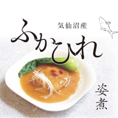 気仙沼産ふかひれ姿煮中華味　160g　10PCセット