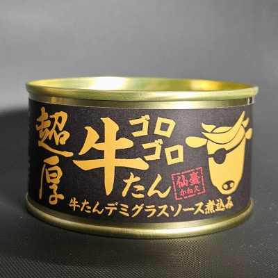 超厚超熟牛たんデミグラスソース缶詰　12缶セット