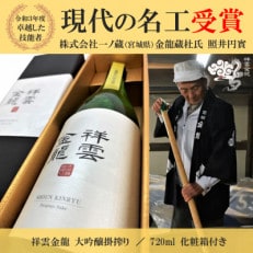 【現代の名工】祥雲金龍 大吟醸掛搾り(化粧箱付)720ml