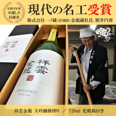 【現代の名工】祥雲金龍 大吟醸掛搾り(化粧箱付)720ml