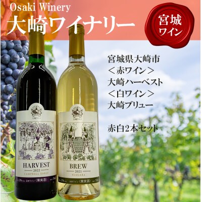 【宮城ワイン】大崎ワイナリーの赤ワイン&白ワイン　750ml×2本セット