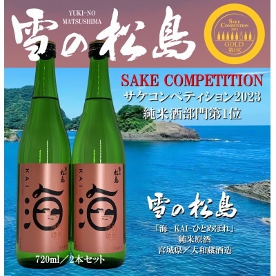【サケコンペティション2023GOLD第1位】雪の松島「海KAI」ひとめぼれ720ml×2本セット