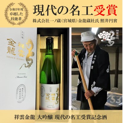 【現代の名工】祥雲金龍「現代の名工受賞記念酒」大吟醸(化粧箱付)720ml