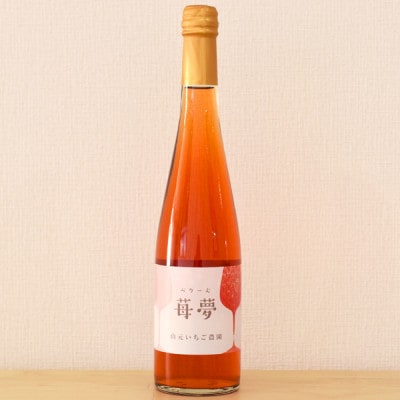 山元いちご農園 いちごスパークリングワイン 苺夢(べりーむ) 500ml