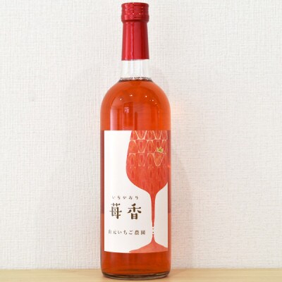 山元いちご農園 いちごワイン 苺香(いちかおり) 720ml