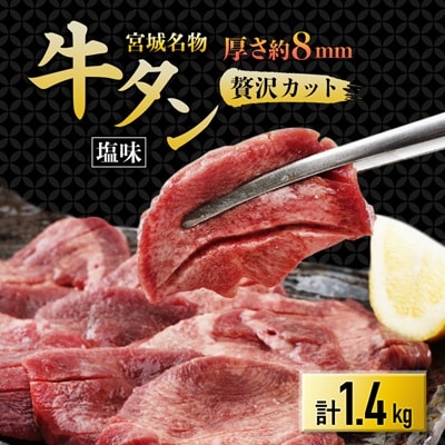 仙台 宮城名物 牛たん 塩味 350g×4パック 計1.4kg