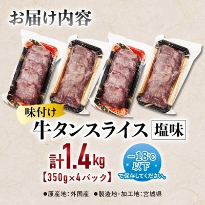 仙台 宮城名物 牛たん 塩味 350g×4パック 計1.4kg