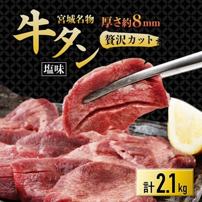 仙台 宮城名物 牛たん 塩味 350g×6パック 計2.1kg