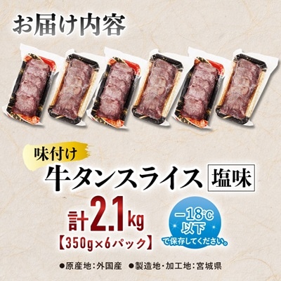 仙台 宮城名物 牛たん 塩味 350g×6パック 計2.1kg