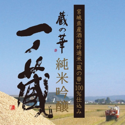 一ノ蔵　純米吟醸　蔵の華　720ml×1本