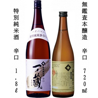 一ノ蔵　特別純米酒辛口　1,800ml　+　無鑑査本醸造辛口　720ml　各1本