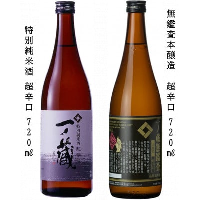 一ノ蔵 特別純米酒 超辛口 & 無鑑査本醸造 超辛口 各720ml×1本