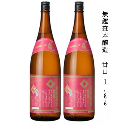 一ノ蔵 無鑑査本醸造 甘口 1800ml×2本