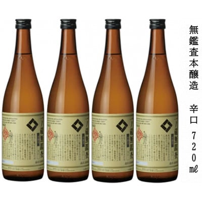 一ノ蔵 無鑑査本醸造 辛口 720ml×4本