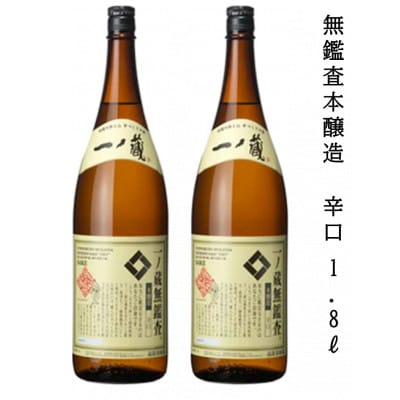 一ノ蔵　無鑑査本醸造 辛口　1800ml　2本