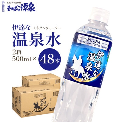 【ミネラルウォーター】伊達な温泉水　500ml　48本入