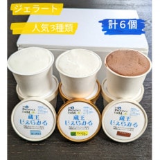 人気ジェラート【蔵王じぇらみる】6個セット(3種類×各2個)