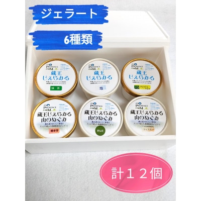 人気ジェラート【蔵王じぇらみる】12個セット(6種類×各2個)