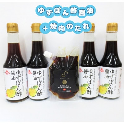 玉松【ゆずぽん酢醤油】4本+利休【焼肉のたれ】1本セット