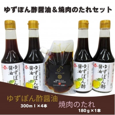 玉松【ゆずぽん酢醤油】4本+利休【焼肉のたれ】1本セット