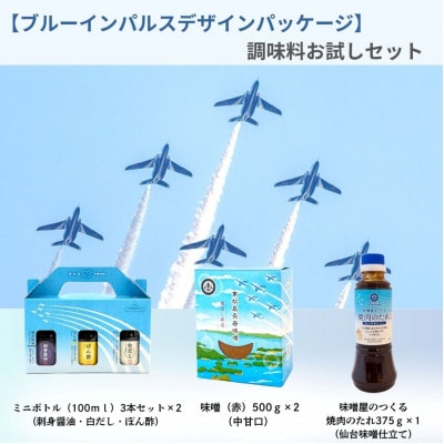 【ブルーインパルスデザインパッケージ】調味料お試しセット