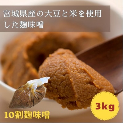 玉松　麹味噌(10割麹)3kg箱詰め