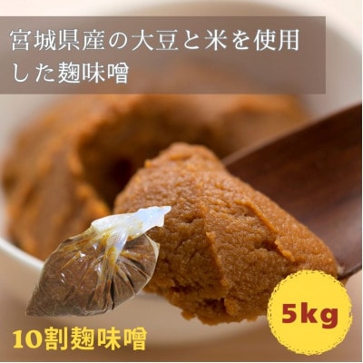 玉松　麹味噌(10割麹)5kg箱詰め